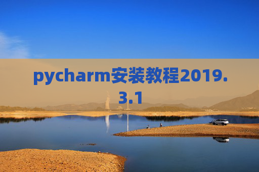 pycharm安装教程2019.3.1