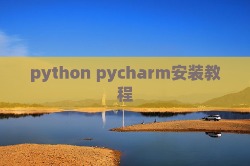 python pycharm安装教程