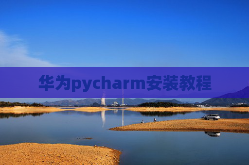 华为pycharm安装教程