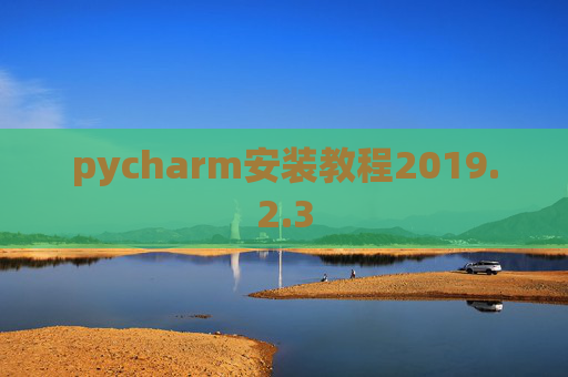 pycharm安装教程2019.2.3